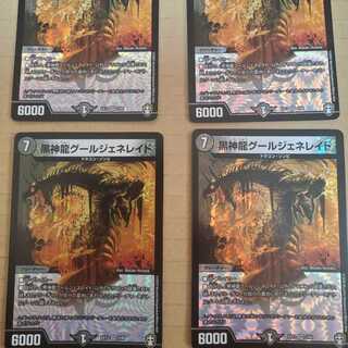 黒神龍グールジェネレイド