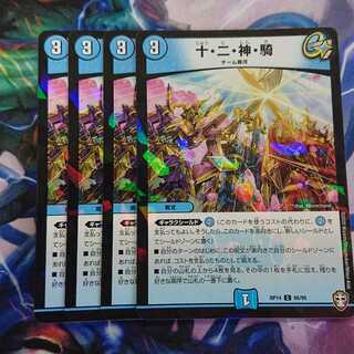 十・二・神・騎 C-foil