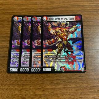 「貪」の鬼 バクロ法師