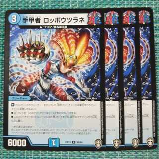 手甲者ロッポウツラネ ４枚セット1376