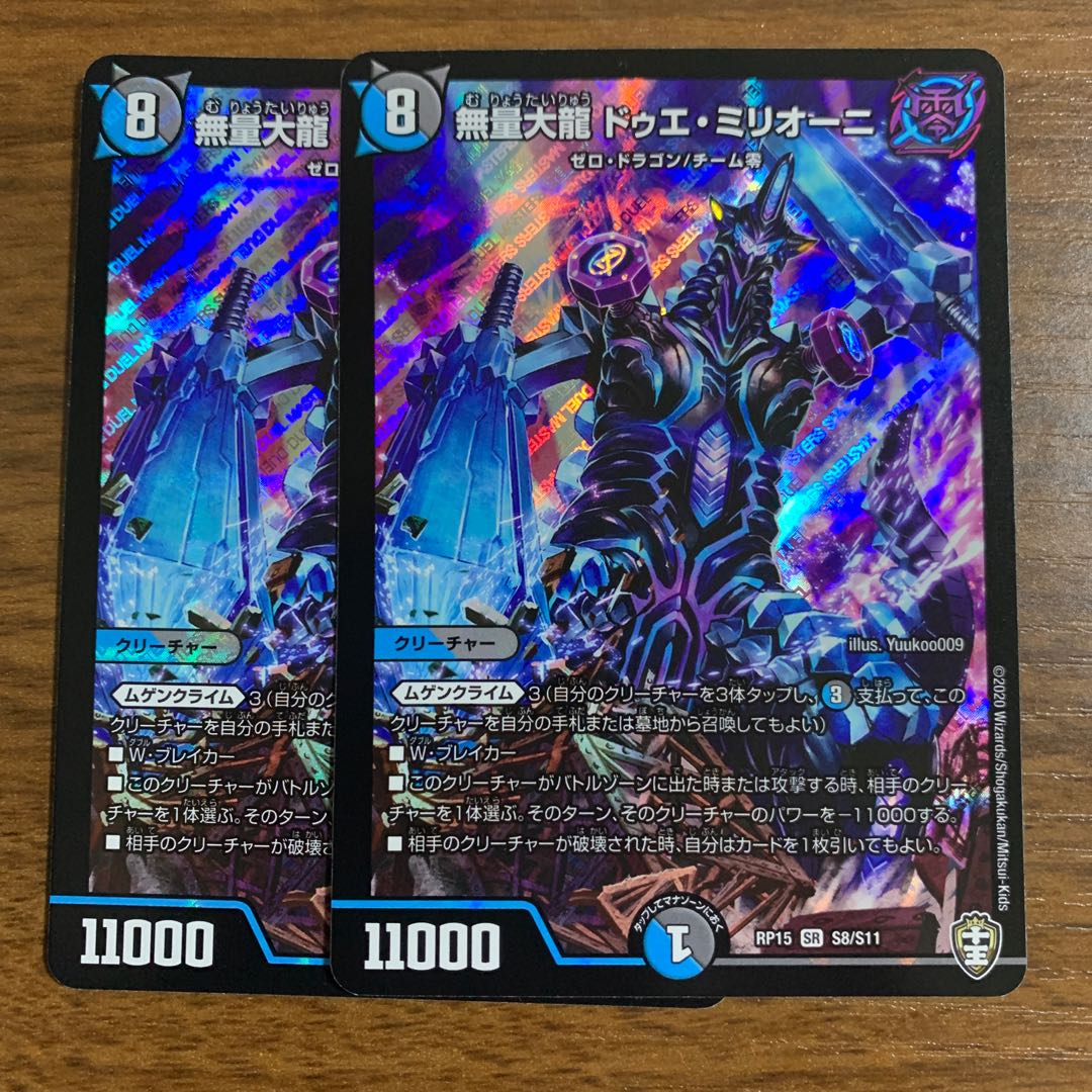 無量大龍 ドゥエ・ミリオーニ