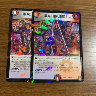 襲来、鬼札王国!