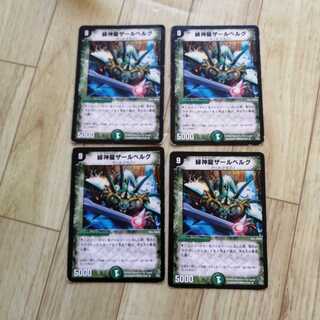 【最安値!】⑧　緑神龍ザールベルグ　4枚