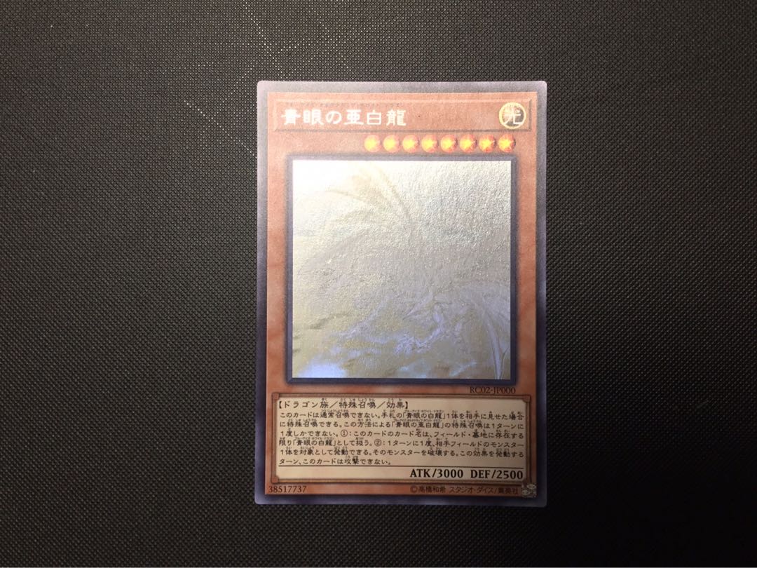 遊戯王　青眼の亜白龍　ホロ 1枚