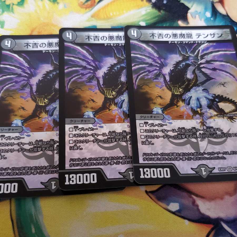 不吉の悪魔龍 テンザン