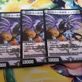 不吉の悪魔龍 テンザン