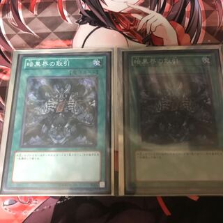 暗黒界の取引ノーマル2枚