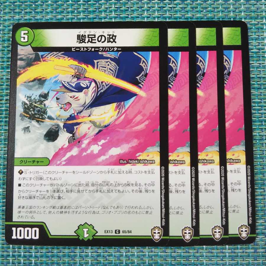 駿足の政 4枚セット 386