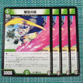 駿足の政 ４枚セット 386