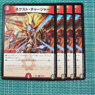 ネクスト・チャージャー ４枚セット