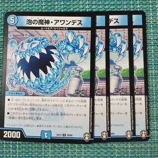 泡の魔神・アワンデス ４枚セット