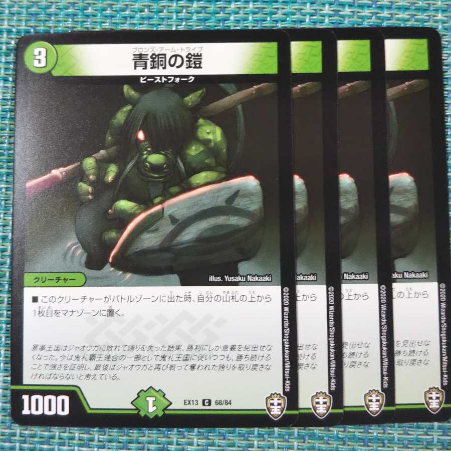 青銅の鎧 ４枚セット