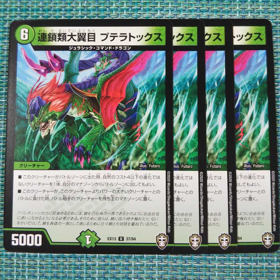 連鎖類大翼目 プテラトックス 4枚セット 358