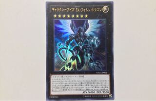 ギャラクシーアイズ FA フォトンドラゴン 1枚