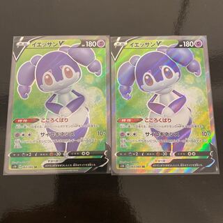 イエッサンV SR 2枚セット