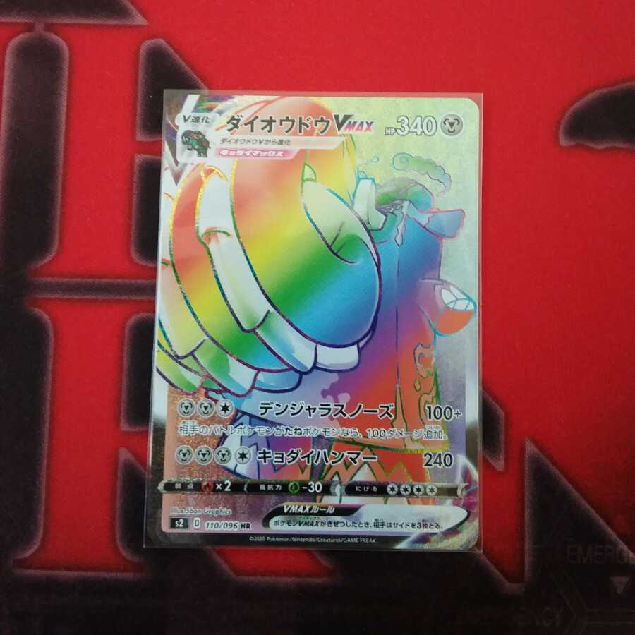 ダイオウドウVMAX HR