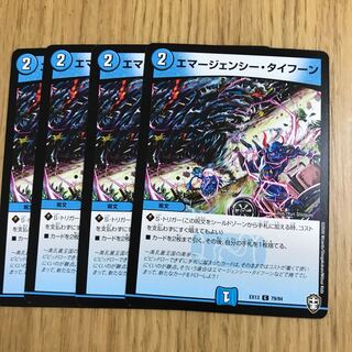 エマージェンシー・タイフーン②