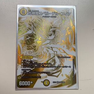 Kei様予約分光神龍スペル・デル・フィン　DR6 Aランク