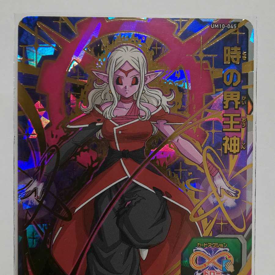 ドラゴンボールヒーローズ UM10 時の界王神 新品未使用