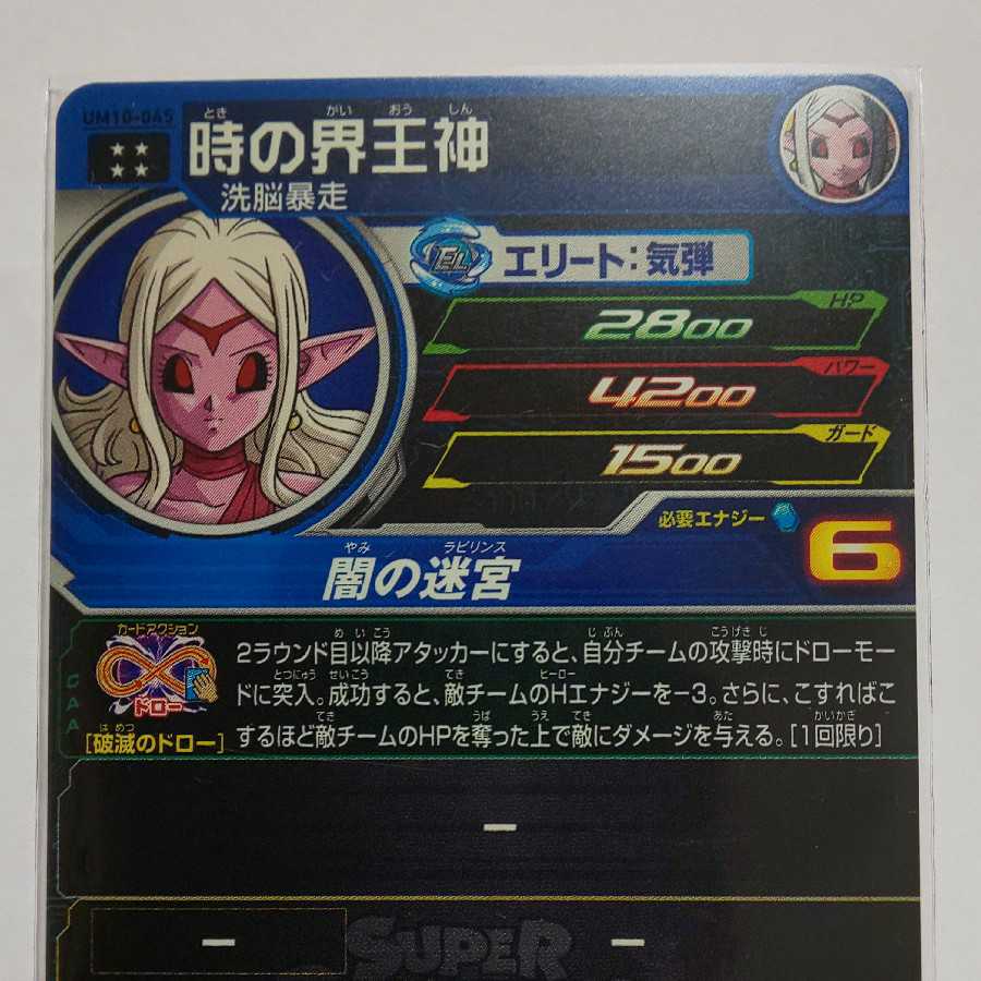 ドラゴンボールヒーローズ UM10 時の界王神 新品未使用