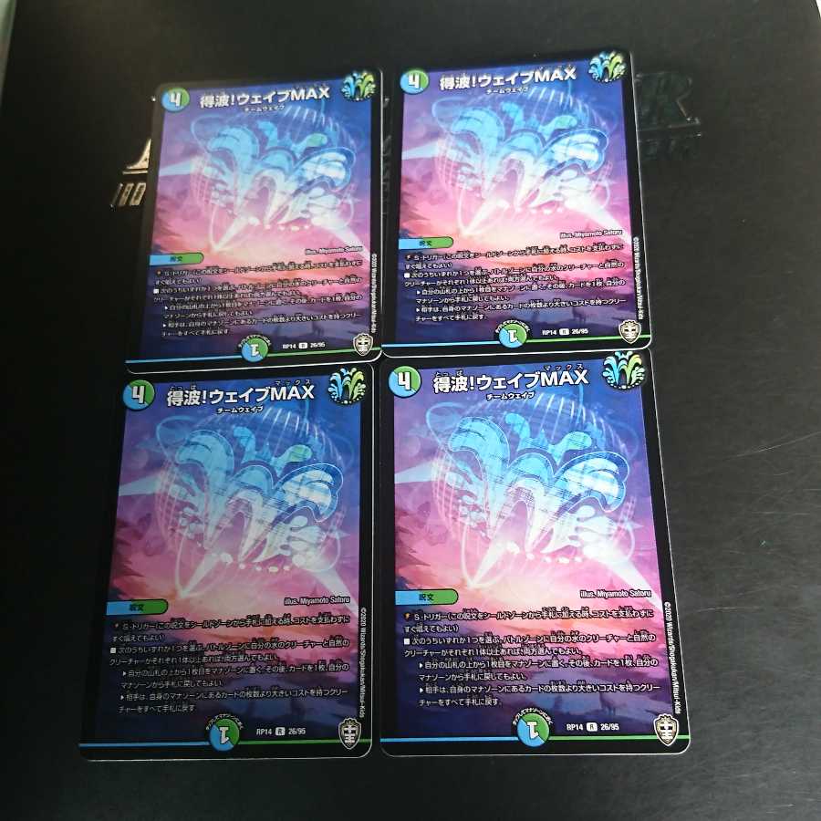 得波!ウェイブMAX