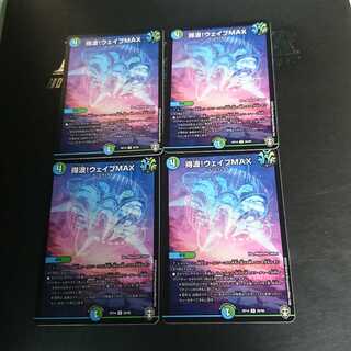 得波!ウェイブMAX