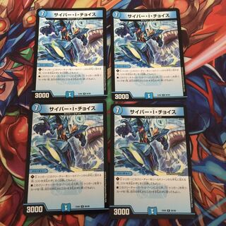 サイバー・I・チョイス