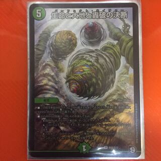 生命と大地と轟破の決断