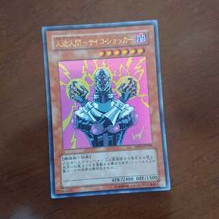 人造人間-サイコ・ショッカー