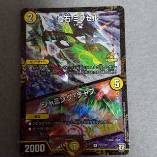 奇石ミクセル/ジャミング・チャフ