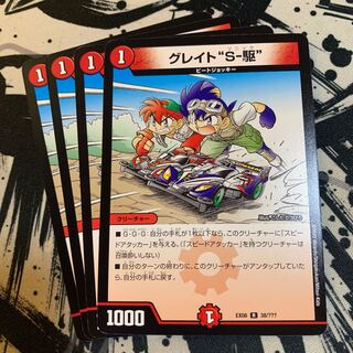 グレイト“S-駆”