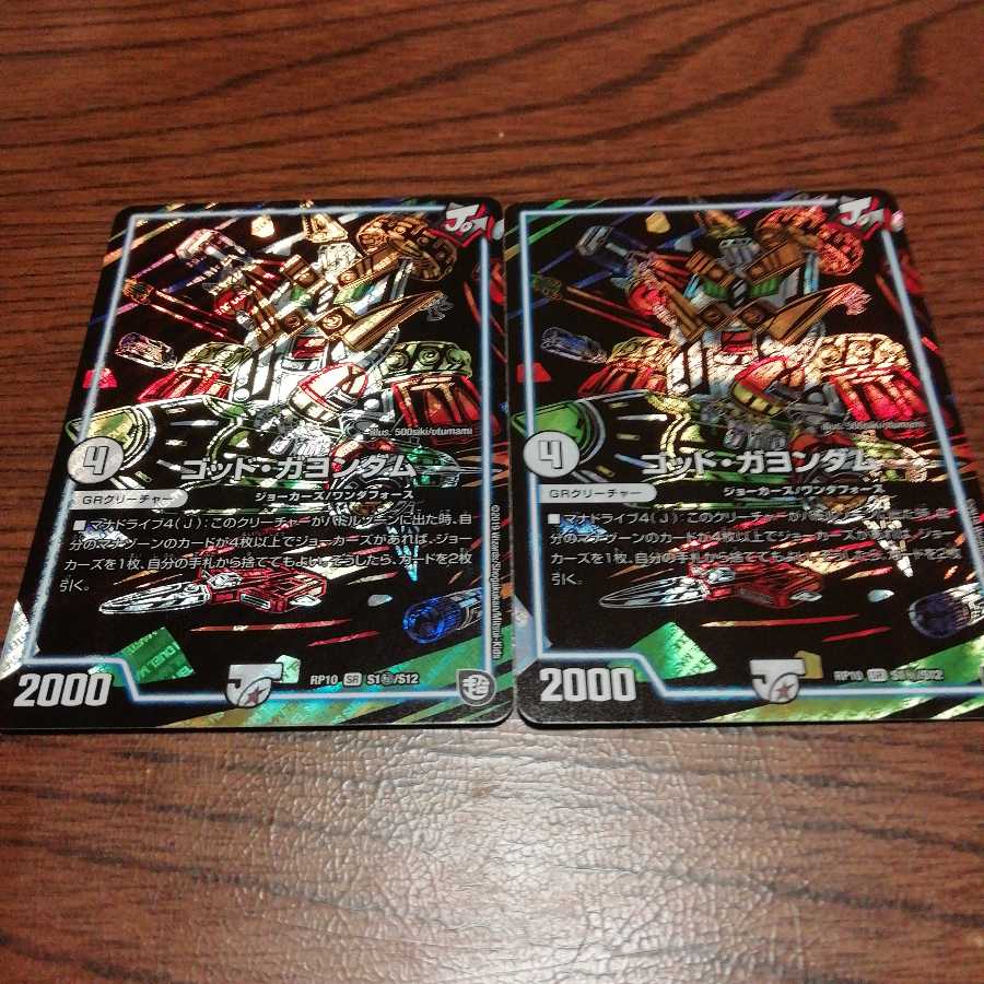 ゴッドガヨンダム2枚