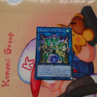 エクスコード・トーカー