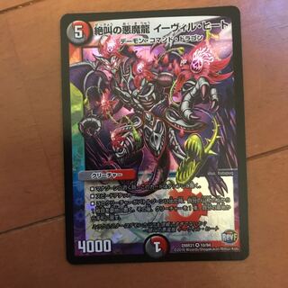 絶叫の悪魔龍イーヴィル・ヒート