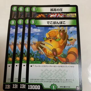 孤高の圧　4枚　でこぽんぽこ　4枚