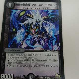 煉獄の悪魔龍 フォーエバー・オカルト