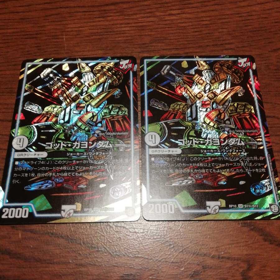 ゴッドガヨンダム2枚