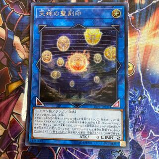 遊戯王　天球の聖刻印　シク