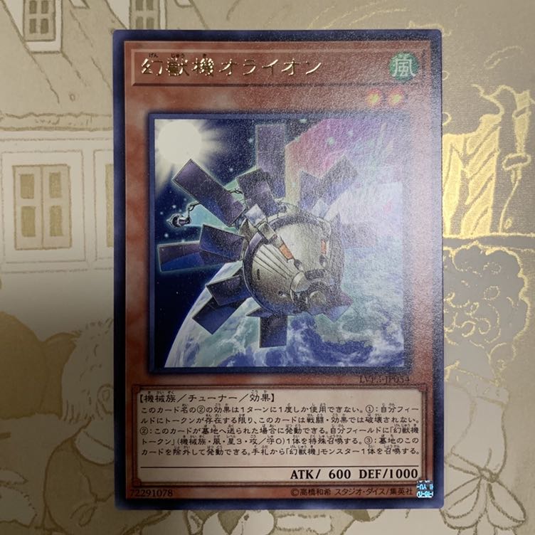 遊戯王　幻獣機オライオン レア1枚