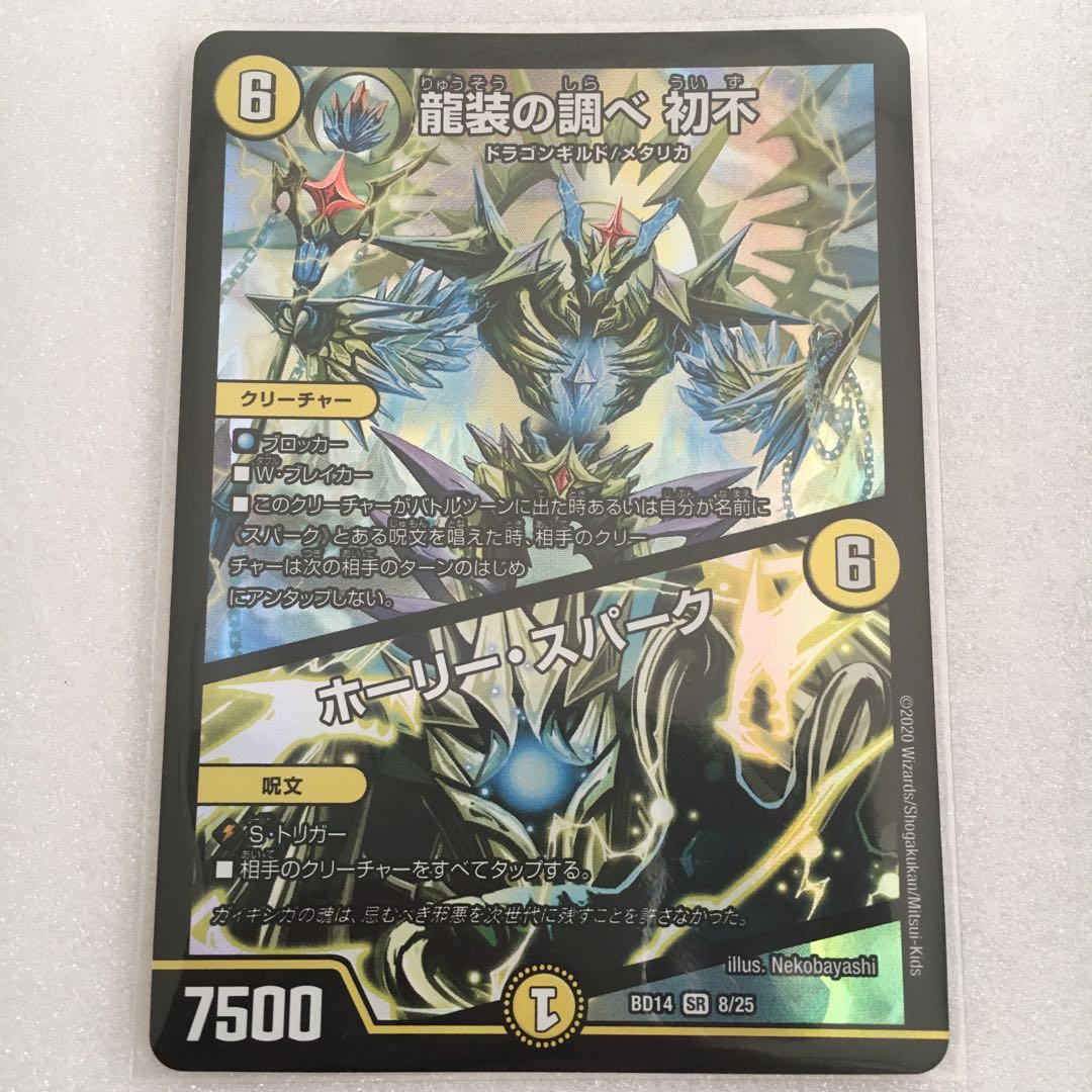龍装の調べ 初不|ホーリー・スパーク