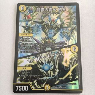 龍装の調べ 初不｜ホーリー・スパーク