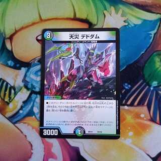 天災　デドダム