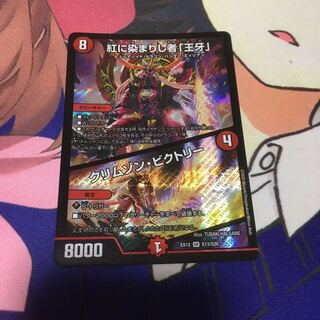 紅に染まりし者「王牙」｜クリムゾン・ビクトリー