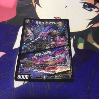 龍装鬼 オブザ08号｜終焉の開闢