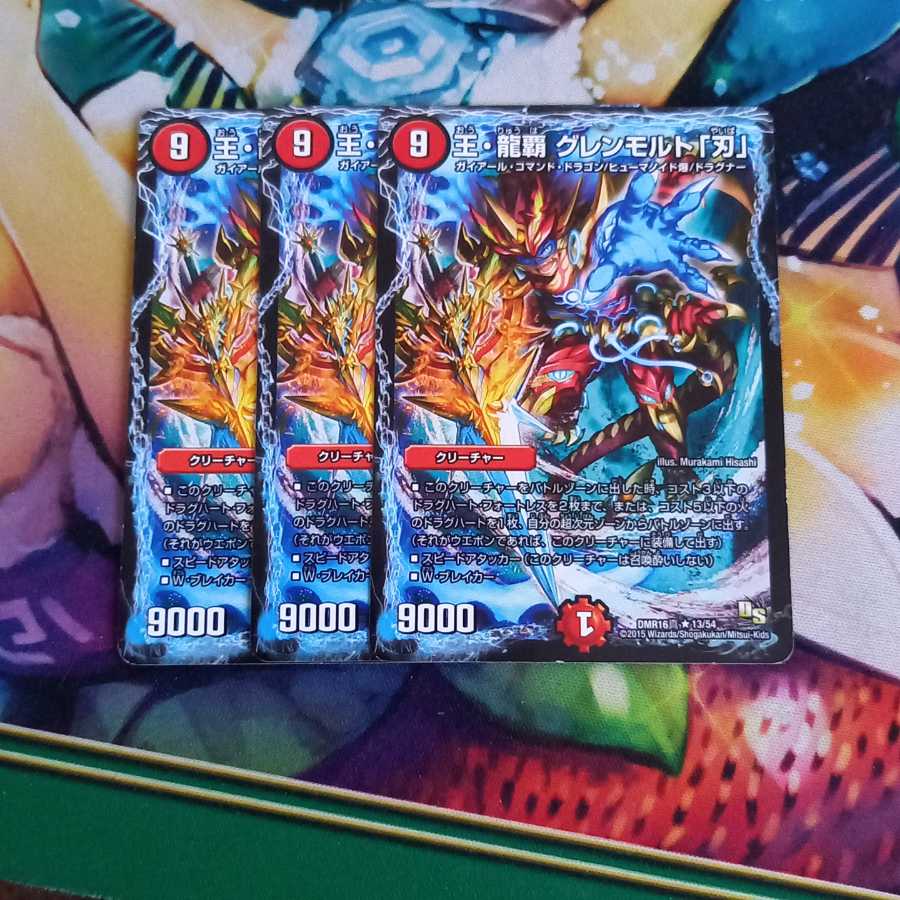 王・龍覇 グレンモルト「刃」