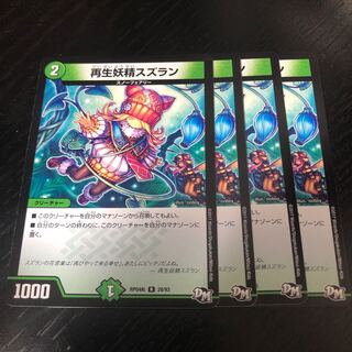 再生妖精スズラン 4枚