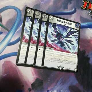 無限皇帝の顕現　４枚