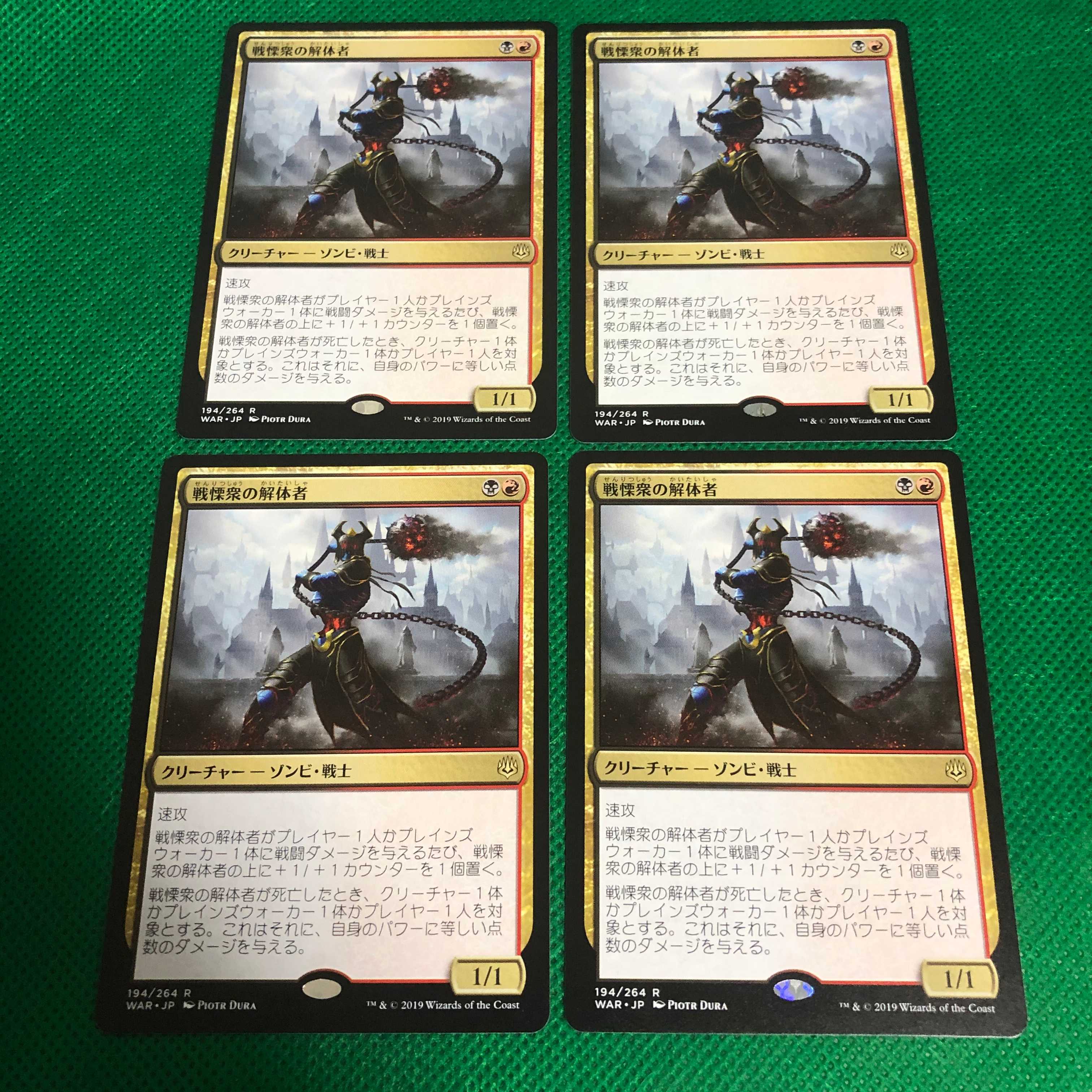 戦慄衆の解体者 4枚