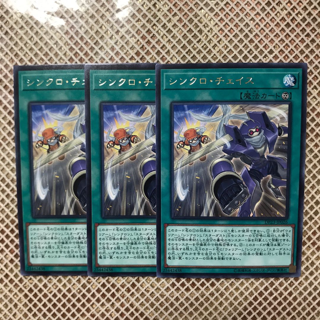 専用シンクロ・チェイス レア