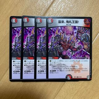 襲来、鬼札王国!